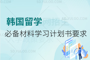 韓國(guó)留學(xué)必備材料學(xué)習(xí)計(jì)劃書(shū)要求